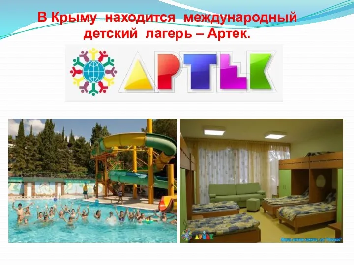 . В Крыму находится международный детский лагерь – Артек.