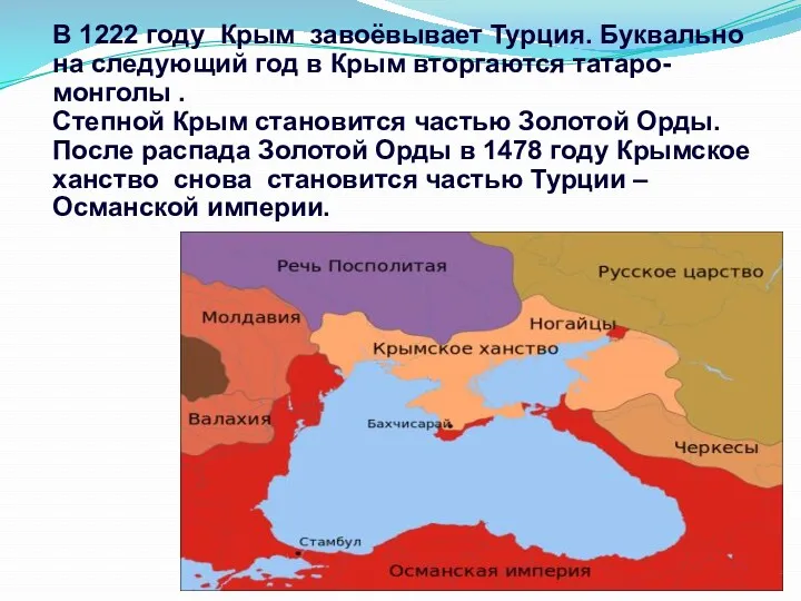 В 1222 году Крым завоёвывает Турция. Буквально на следующий год