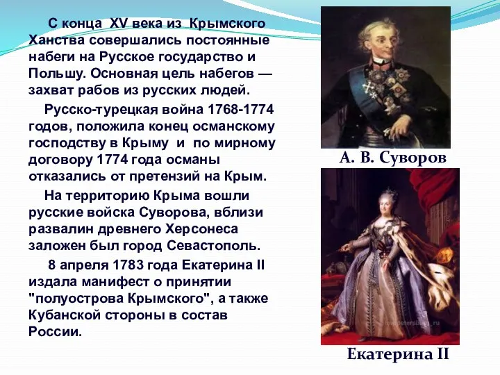 С конца XV века из Крымского Ханства совершались постоянные набеги
