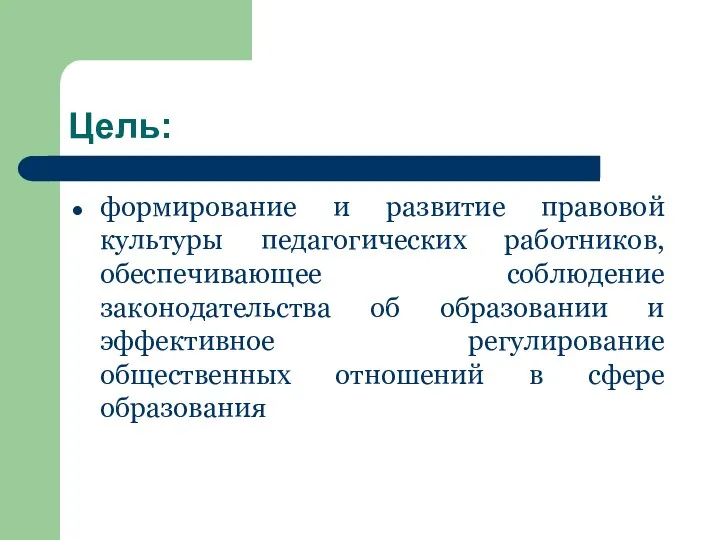 Цель: формирование и развитие правовой культуры педагогических работников, обеспечивающее соблюдение