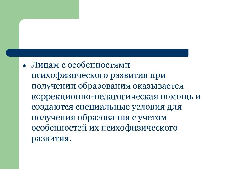 Лицам с особенностями психофизического развития при получении образования оказывается коррекционно-педагогическая