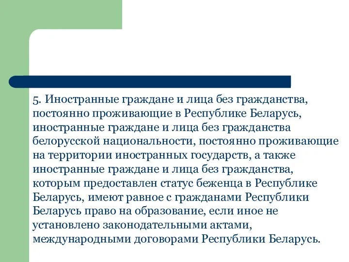 5. Иностранные граждане и лица без гражданства, постоянно проживающие в