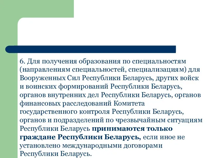 6. Для получения образования по специальностям (направлениям специальностей, специализациям) для