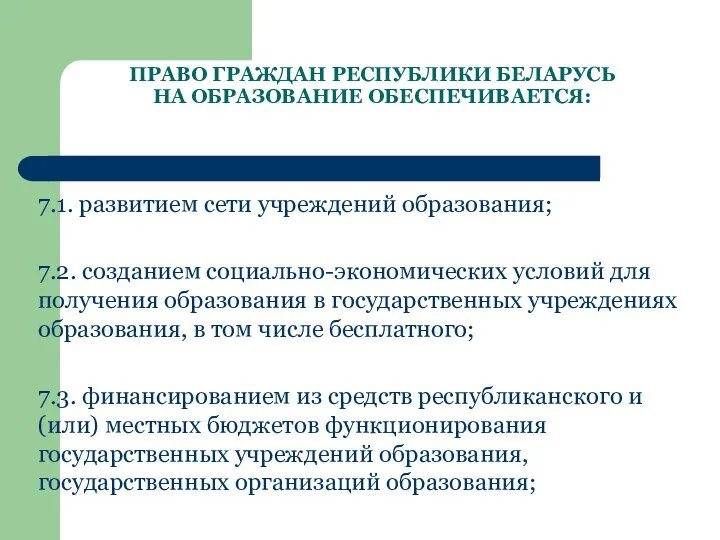 ПРАВО ГРАЖДАН РЕСПУБЛИКИ БЕЛАРУСЬ НА ОБРАЗОВАНИЕ ОБЕСПЕЧИВАЕТСЯ: 7.1. развитием сети