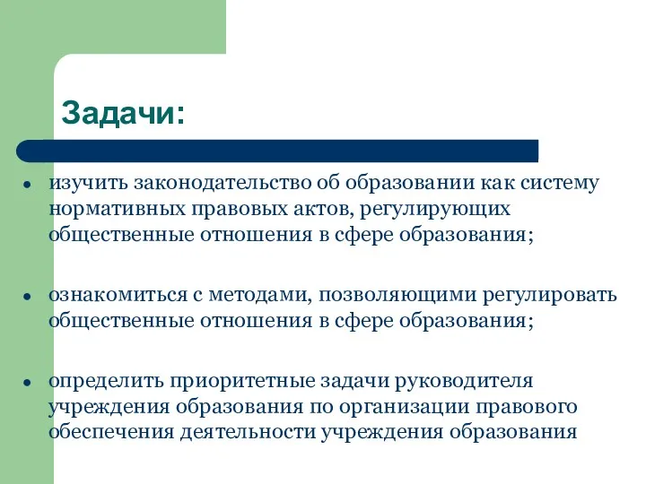 Задачи: изучить законодательство об образовании как систему нормативных правовых актов,