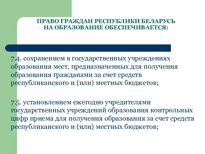 ПРАВО ГРАЖДАН РЕСПУБЛИКИ БЕЛАРУСЬ НА ОБРАЗОВАНИЕ ОБЕСПЕЧИВАЕТСЯ: 7.4. сохранением в