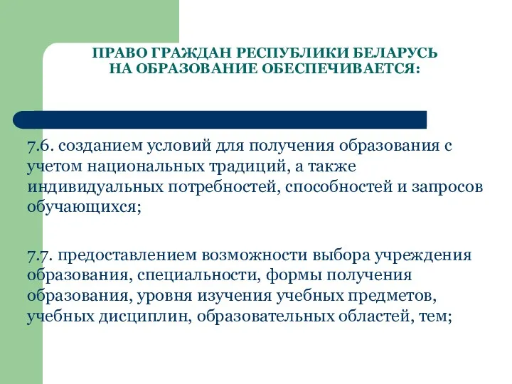 ПРАВО ГРАЖДАН РЕСПУБЛИКИ БЕЛАРУСЬ НА ОБРАЗОВАНИЕ ОБЕСПЕЧИВАЕТСЯ: 7.6. созданием условий