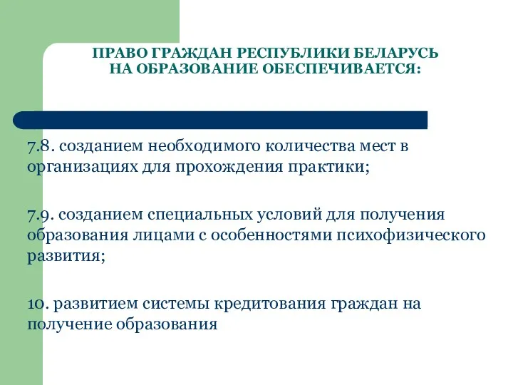 ПРАВО ГРАЖДАН РЕСПУБЛИКИ БЕЛАРУСЬ НА ОБРАЗОВАНИЕ ОБЕСПЕЧИВАЕТСЯ: 7.8. созданием необходимого