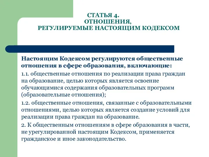 СТАТЬЯ 4. ОТНОШЕНИЯ, РЕГУЛИРУЕМЫЕ НАСТОЯЩИМ КОДЕКСОМ Настоящим Кодексом регулируются общественные