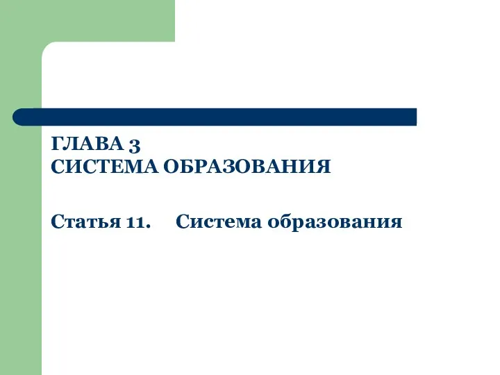 ГЛАВА 3 СИСТЕМА ОБРАЗОВАНИЯ Статья 11. Система образования