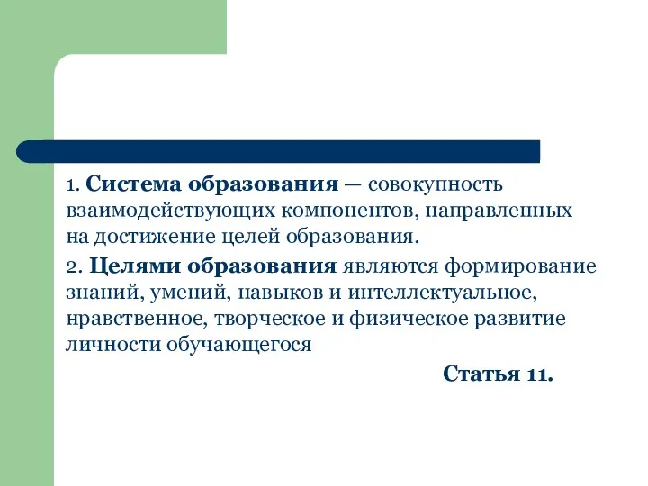 1. Система образования — совокупность взаимодействующих компонентов, направленных на достижение