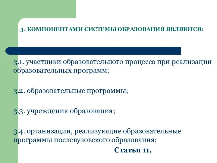 3. КОМПОНЕНТАМИ СИСТЕМЫ ОБРАЗОВАНИЯ ЯВЛЯЮТСЯ: 3.1. участники образовательного процесса при