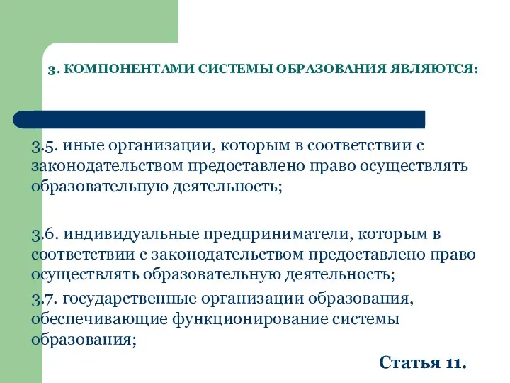 3. КОМПОНЕНТАМИ СИСТЕМЫ ОБРАЗОВАНИЯ ЯВЛЯЮТСЯ: 3.5. иные организации, которым в