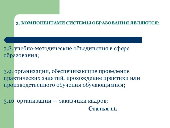 3. КОМПОНЕНТАМИ СИСТЕМЫ ОБРАЗОВАНИЯ ЯВЛЯЮТСЯ: 3.8. учебно-методические объединения в сфере