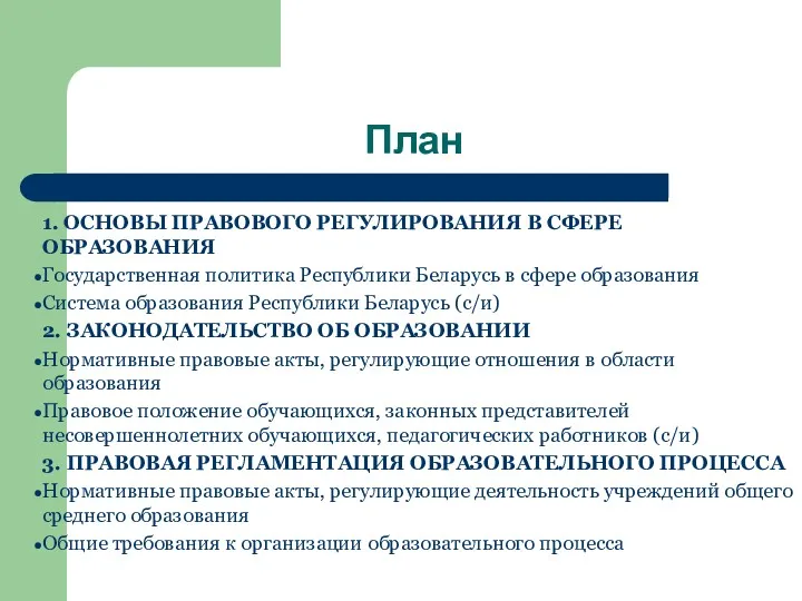 План 1. ОСНОВЫ ПРАВОВОГО РЕГУЛИРОВАНИЯ В СФЕРЕ ОБРАЗОВАНИЯ Государственная политика