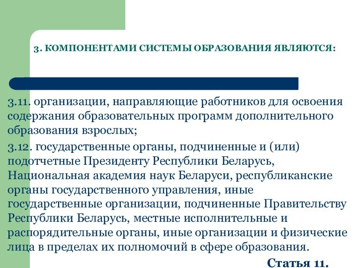 3. КОМПОНЕНТАМИ СИСТЕМЫ ОБРАЗОВАНИЯ ЯВЛЯЮТСЯ: 3.11. организации, направляющие работников для