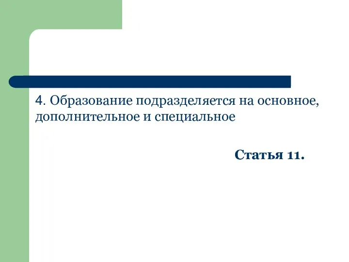 4. Образование подразделяется на основное, дополнительное и специальное Статья 11.