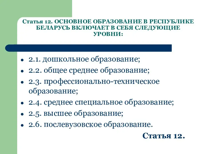 Статья 12. ОСНОВНОЕ ОБРАЗОВАНИЕ В РЕСПУБЛИКЕ БЕЛАРУСЬ ВКЛЮЧАЕТ В СЕБЯ