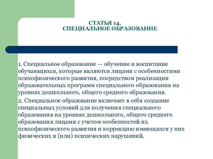 СТАТЬЯ 14. СПЕЦИАЛЬНОЕ ОБРАЗОВАНИЕ 1. Специальное образование — обучение и