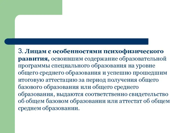 3. Лицам с особенностями психофизического развития, освоившим содержание образовательной программы