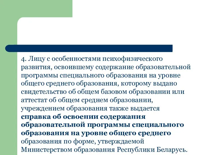 4. Лицу с особенностями психофизического развития, освоившему содержание образовательной программы