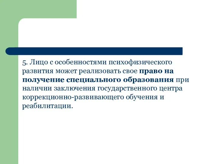 5. Лицо с особенностями психофизического развития может реализовать свое право