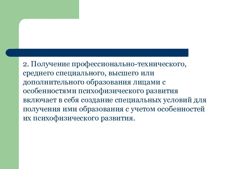 2. Получение профессионально-технического, среднего специального, высшего или дополнительного образования лицами