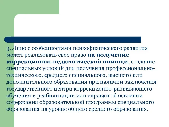 3. Лицо с особенностями психофизического развития может реализовать свое право