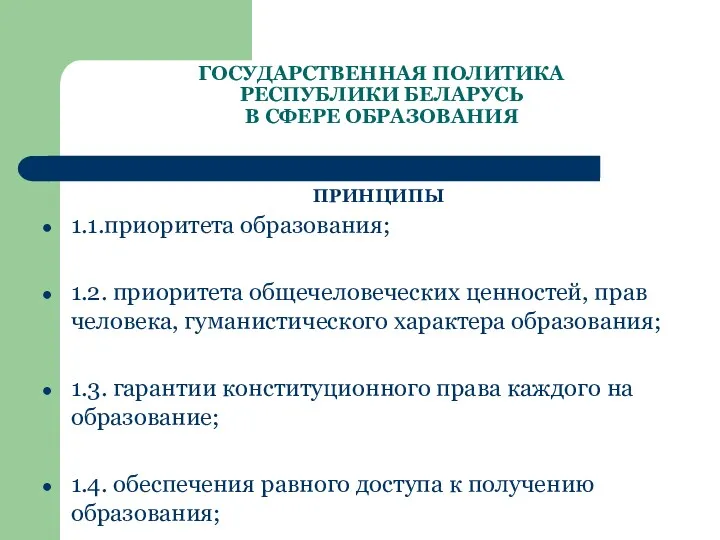 ГОСУДАРСТВЕННАЯ ПОЛИТИКА РЕСПУБЛИКИ БЕЛАРУСЬ В СФЕРЕ ОБРАЗОВАНИЯ ПРИНЦИПЫ 1.1.приоритета образования;