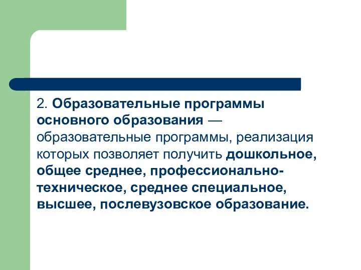 2. Образовательные программы основного образования — образовательные программы, реализация которых