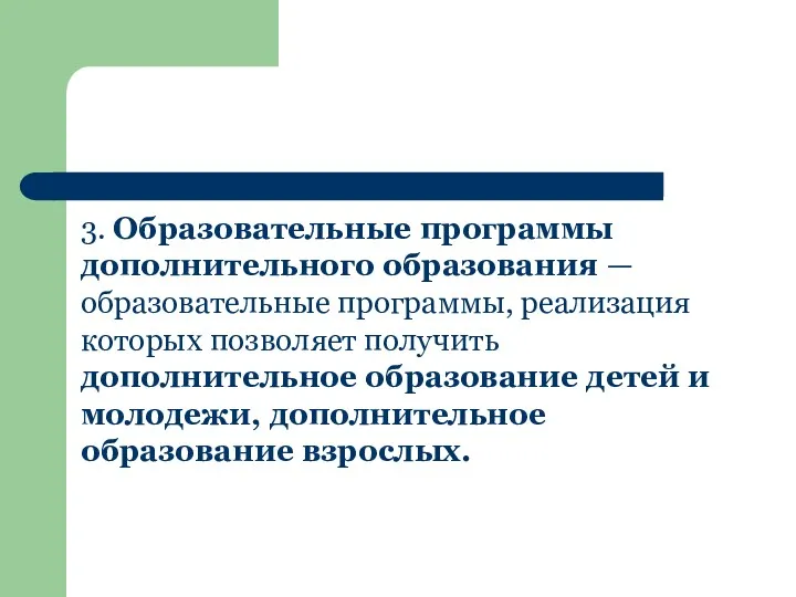 3. Образовательные программы дополнительного образования — образовательные программы, реализация которых