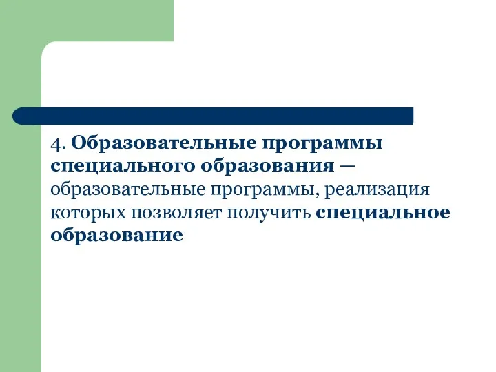 4. Образовательные программы специального образования — образовательные программы, реализация которых позволяет получить специальное образование