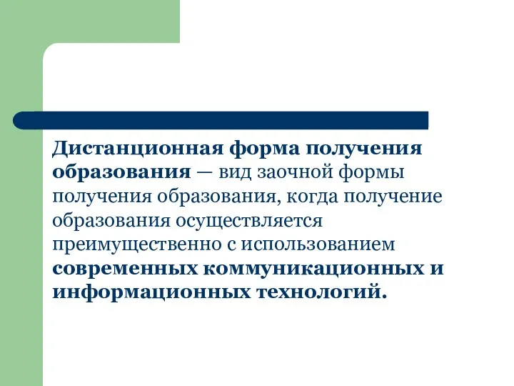 Дистанционная форма получения образования — вид заочной формы получения образования,