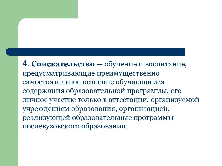 4. Соискательство — обучение и воспитание, предусматривающие преимущественно самостоятельное освоение