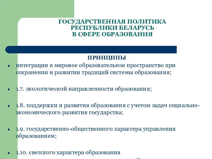 ГОСУДАРСТВЕННАЯ ПОЛИТИКА РЕСПУБЛИКИ БЕЛАРУСЬ В СФЕРЕ ОБРАЗОВАНИЯ ПРИНЦИПЫ интеграции в