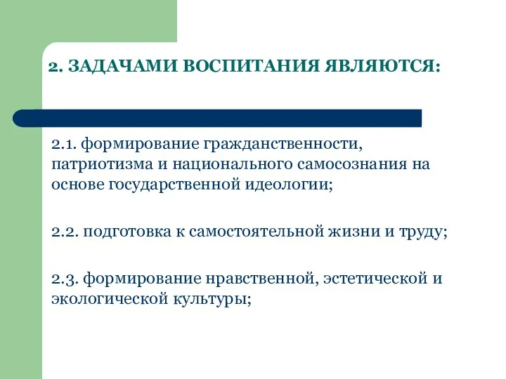 2. ЗАДАЧАМИ ВОСПИТАНИЯ ЯВЛЯЮТСЯ: 2.1. формирование гражданственности, патриотизма и национального