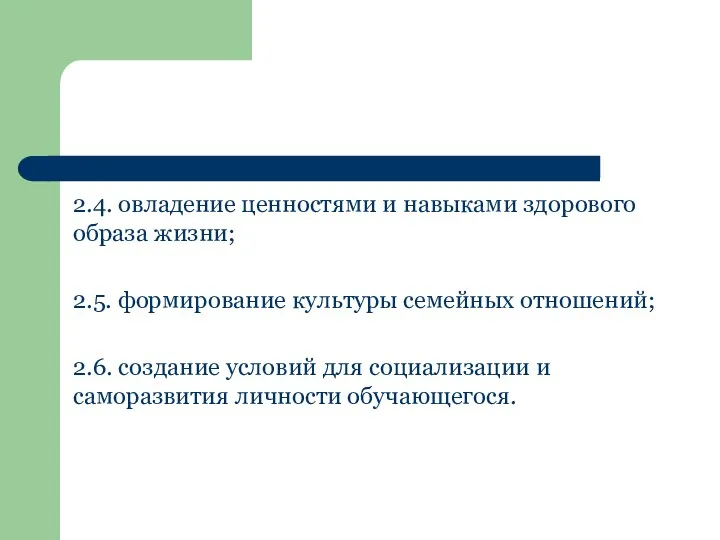 2.4. овладение ценностями и навыками здорового образа жизни; 2.5. формирование