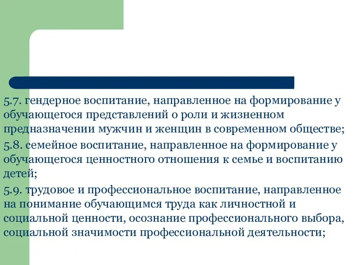 5.7. гендерное воспитание, направленное на формирование у обучающегося представлений о