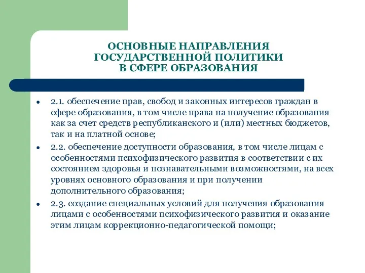 ОСНОВНЫЕ НАПРАВЛЕНИЯ ГОСУДАРСТВЕННОЙ ПОЛИТИКИ В СФЕРЕ ОБРАЗОВАНИЯ 2.1. обеспечение прав,