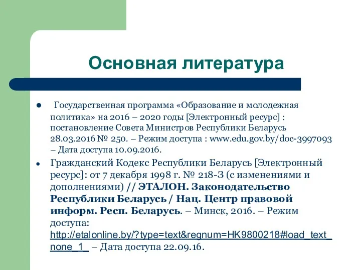 Основная литература Государственная программа «Образование и молодежная политика» на 2016