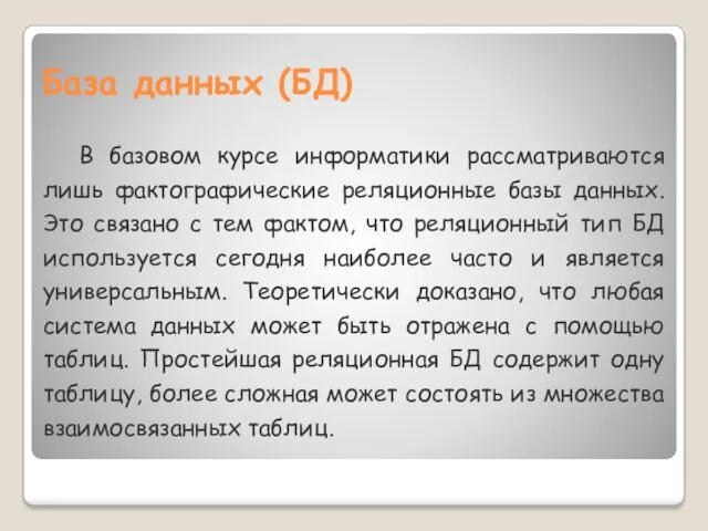 База данных (БД) В базовом курсе информатики рассматриваются лишь фактографические