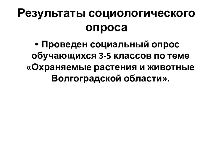 Результаты социологического опроса Проведен социальный опрос обучающихся 3-5 классов по