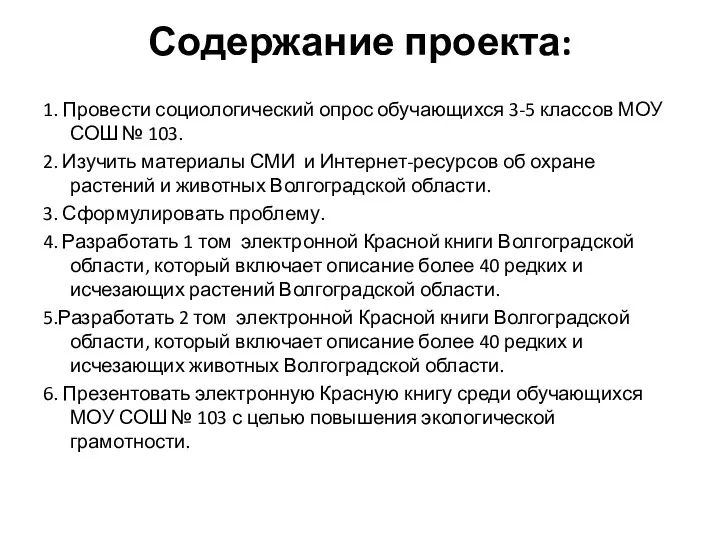 Содержание проекта: 1. Провести социологический опрос обучающихся 3-5 классов МОУ