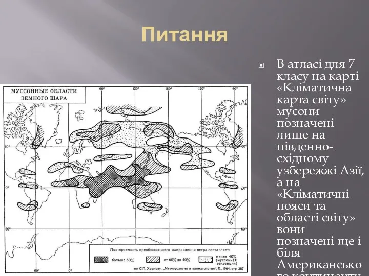 Питання В атласі для 7 класу на карті «Кліматична карта