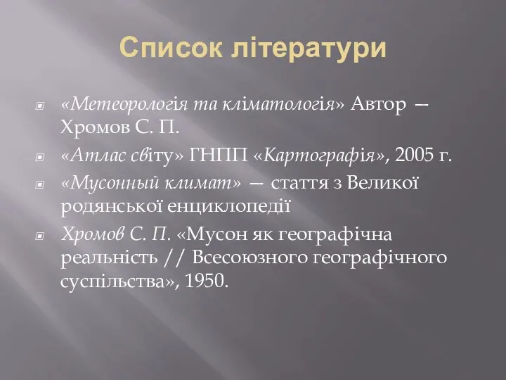 Список літератури «Метеорологія та кліматологія» Автор — Хромов С. П.