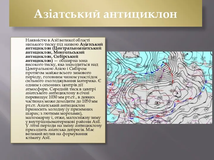 Азіатський антициклон Наявністю в Азії великої області низького тиску під