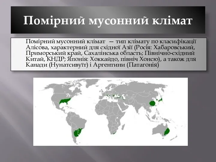 Помірний мусонний клімат Помірний мусонний клімат — тип клімату по