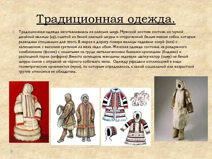 Традиционная одежда. Традиционная одежда изготавливалась из оленьих шкур. Мужской костюм