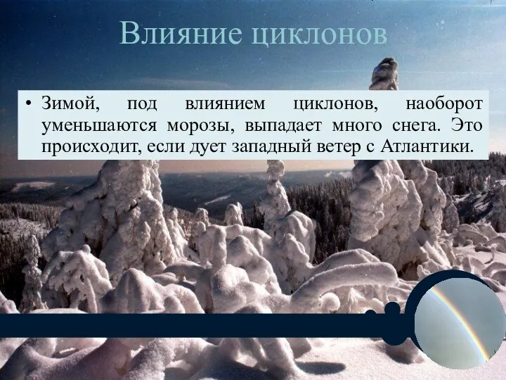 Влияние циклонов Зимой, под влиянием циклонов, наоборот уменьшаются морозы, выпадает