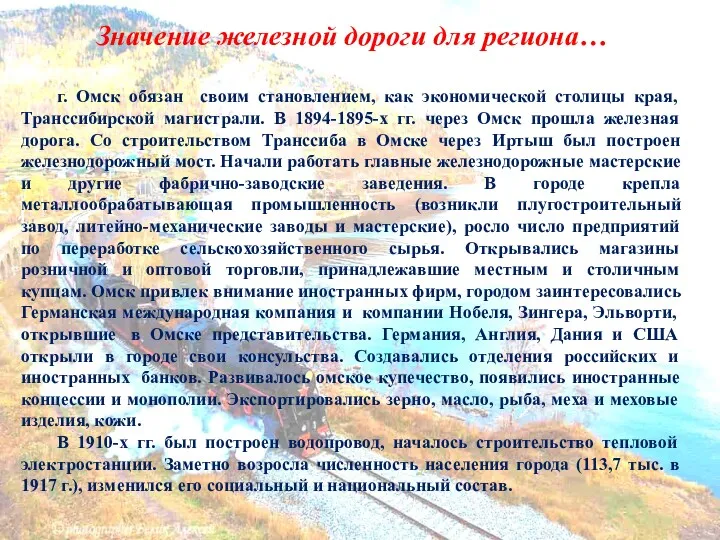 Значение железной дороги для региона… г. Омск обязан своим становлением,